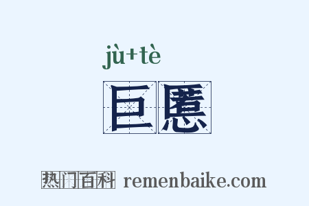 巨慝是什么意思的图片